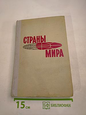 Страны мира. Военно-политический и экономический обзор