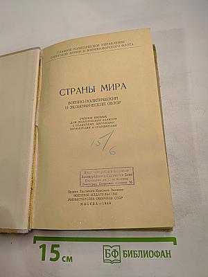Страны мира. Военно-политический и экономический обзор