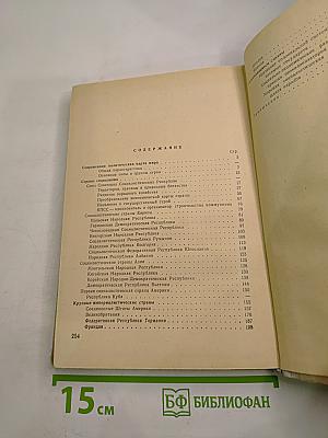 Страны мира. Военно-политический и экономический обзор