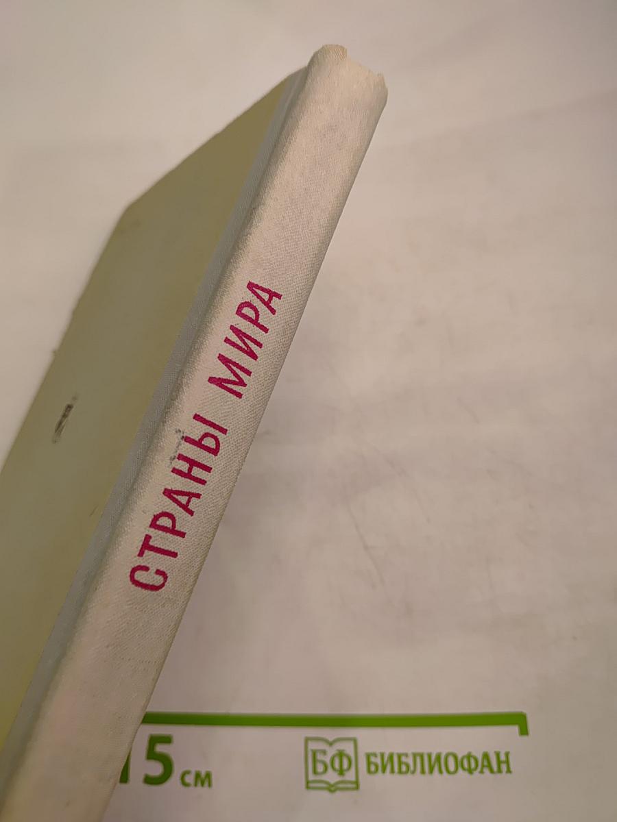 Страны мира. Военно-политический и экономический обзор