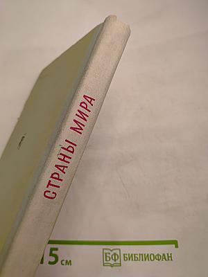 Страны мира. Военно-политический и экономический обзор