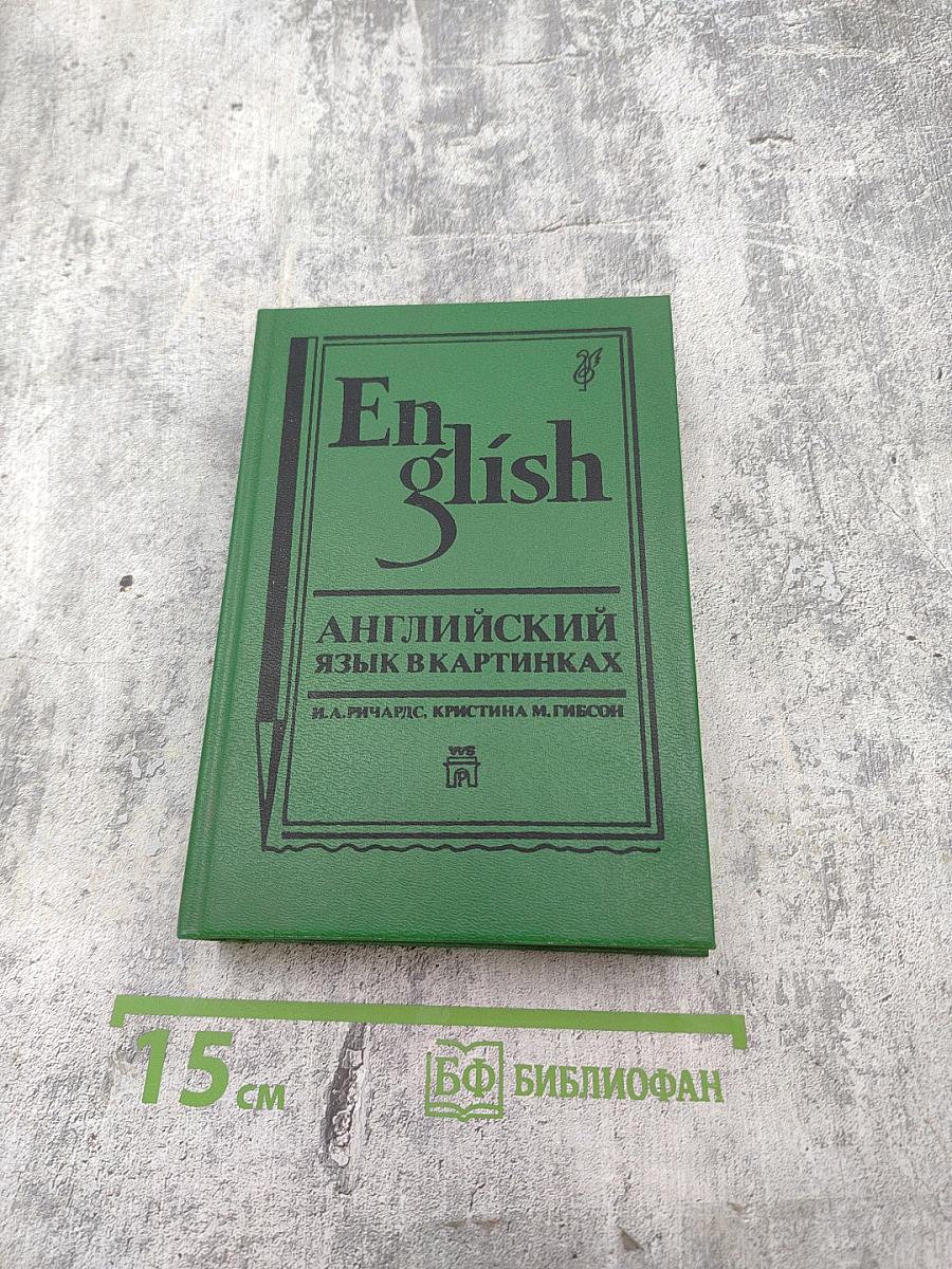 Английский язык в картинках. Книги 1,2
