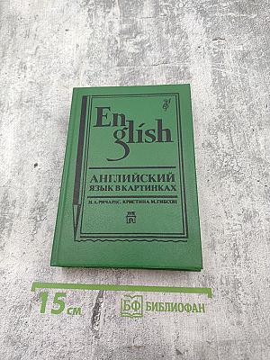 Английский язык в картинках. Книги 1,2