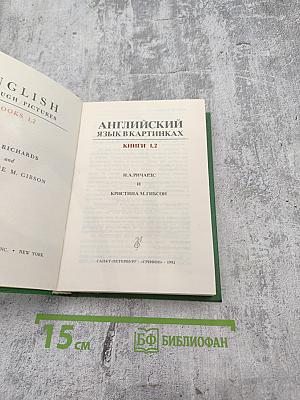 Английский язык в картинках. Книги 1,2