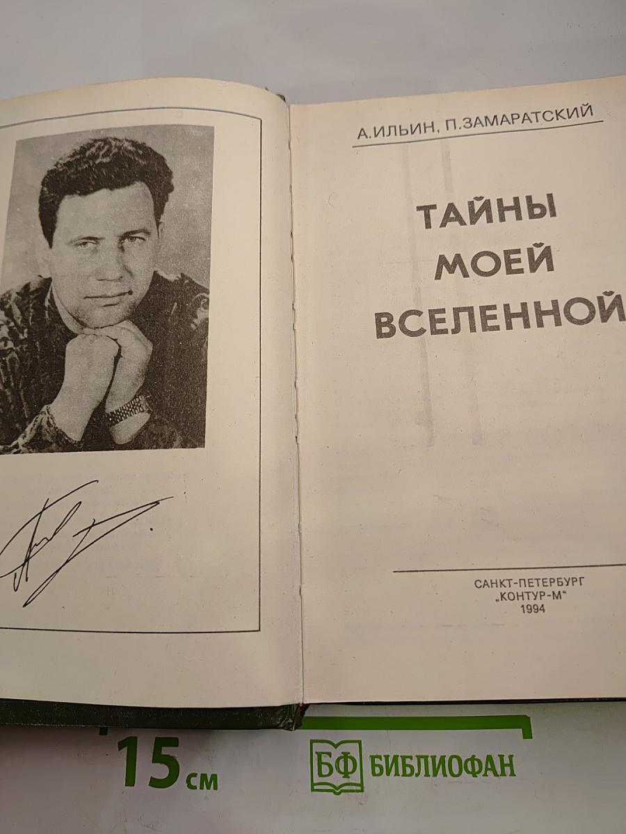 Тайны моей Вселенной