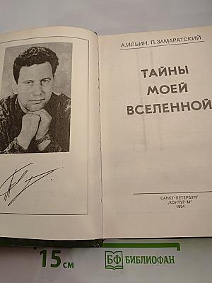 Тайны моей Вселенной