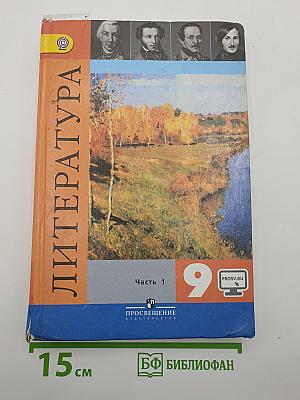 Литература. 9 класс. Часть 1