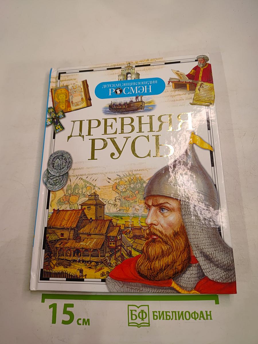 Древняя Русь