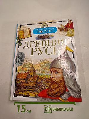 Древняя Русь