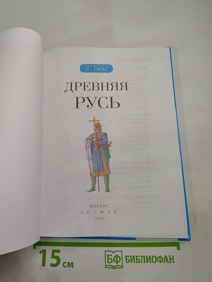 Древняя Русь