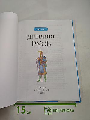 Древняя Русь