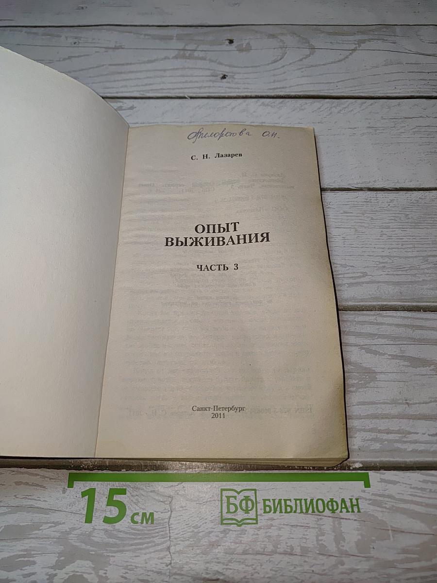 Опыт выживания. Часть 3