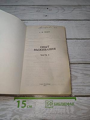 Опыт выживания. Часть 3