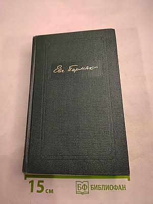 Собрание сочинений. Том первый