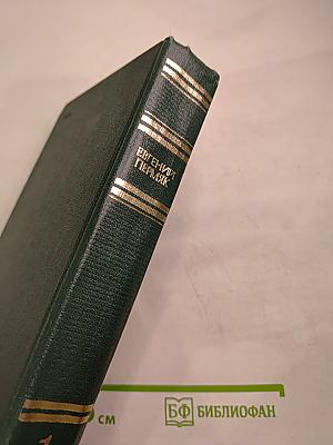 Собрание сочинений. Том первый