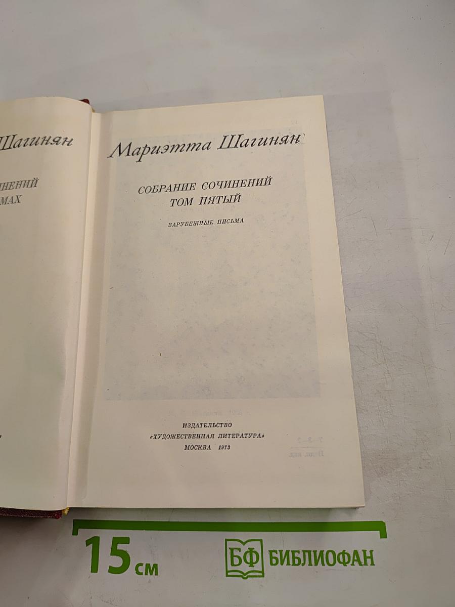 Собрание сочинений. Том пятый. Зарубежные письма