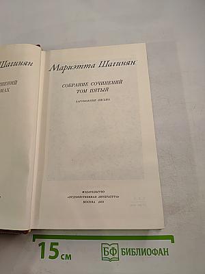 Собрание сочинений. Том пятый. Зарубежные письма