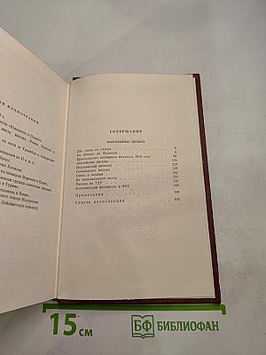 Собрание сочинений. Том пятый. Зарубежные письма
