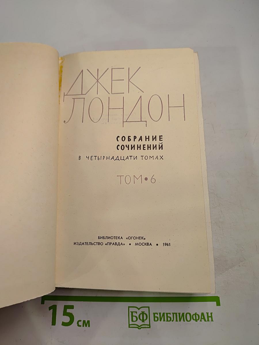 Собрание сочинений в четырнадцати томах. Том 6