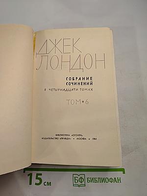 Собрание сочинений в четырнадцати томах. Том 6