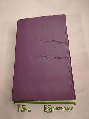 Собрание сочинений в четырнадцати томах. Том 6