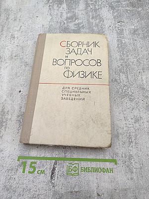 Сборник задач и вопросов по физике