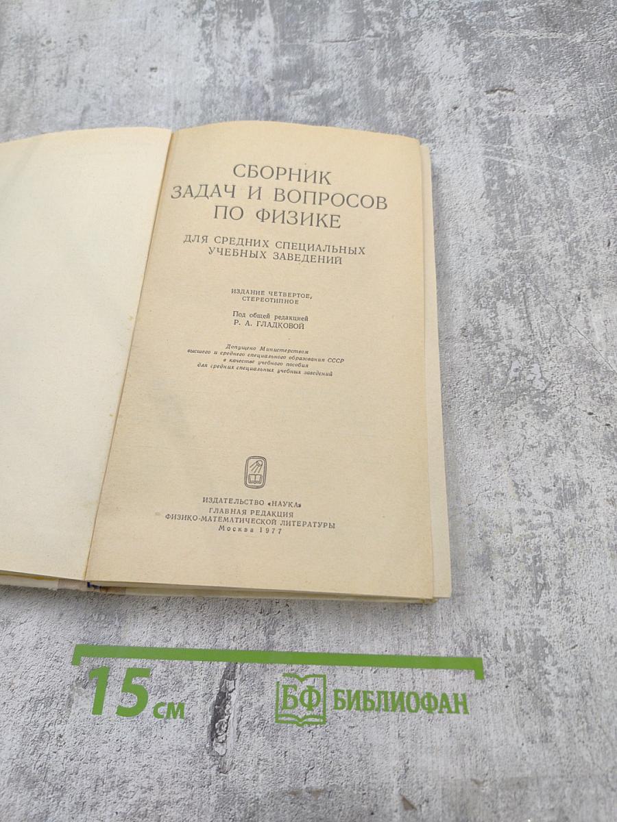 Сборник задач и вопросов по физике