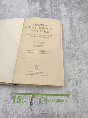 Сборник задач и вопросов по физике