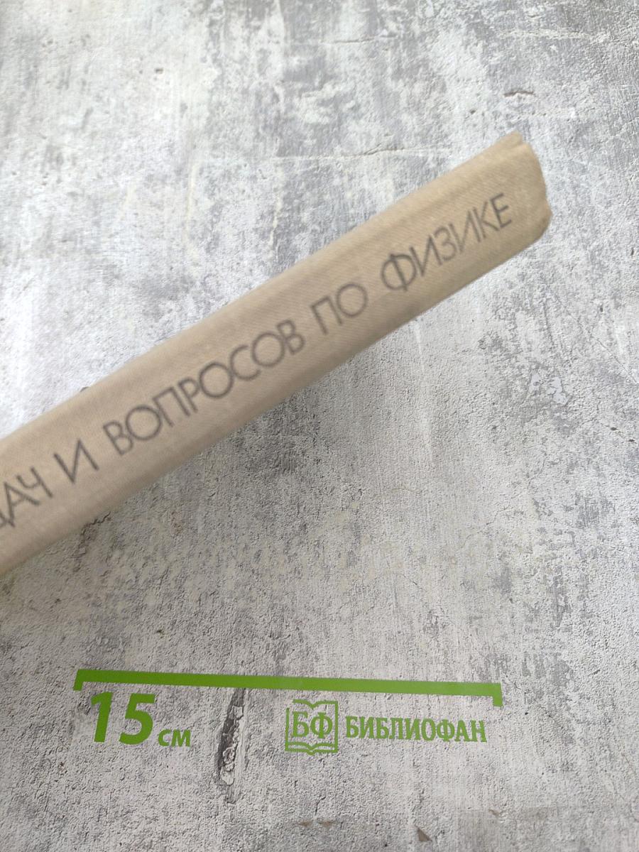 Сборник задач и вопросов по физике