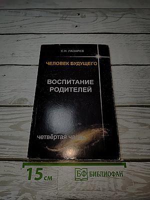 Человек будущего. Воспитание родителей. Часть 4