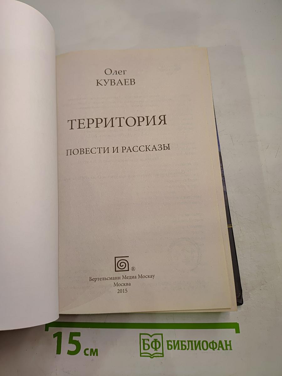Территория. Повести и рассказы
