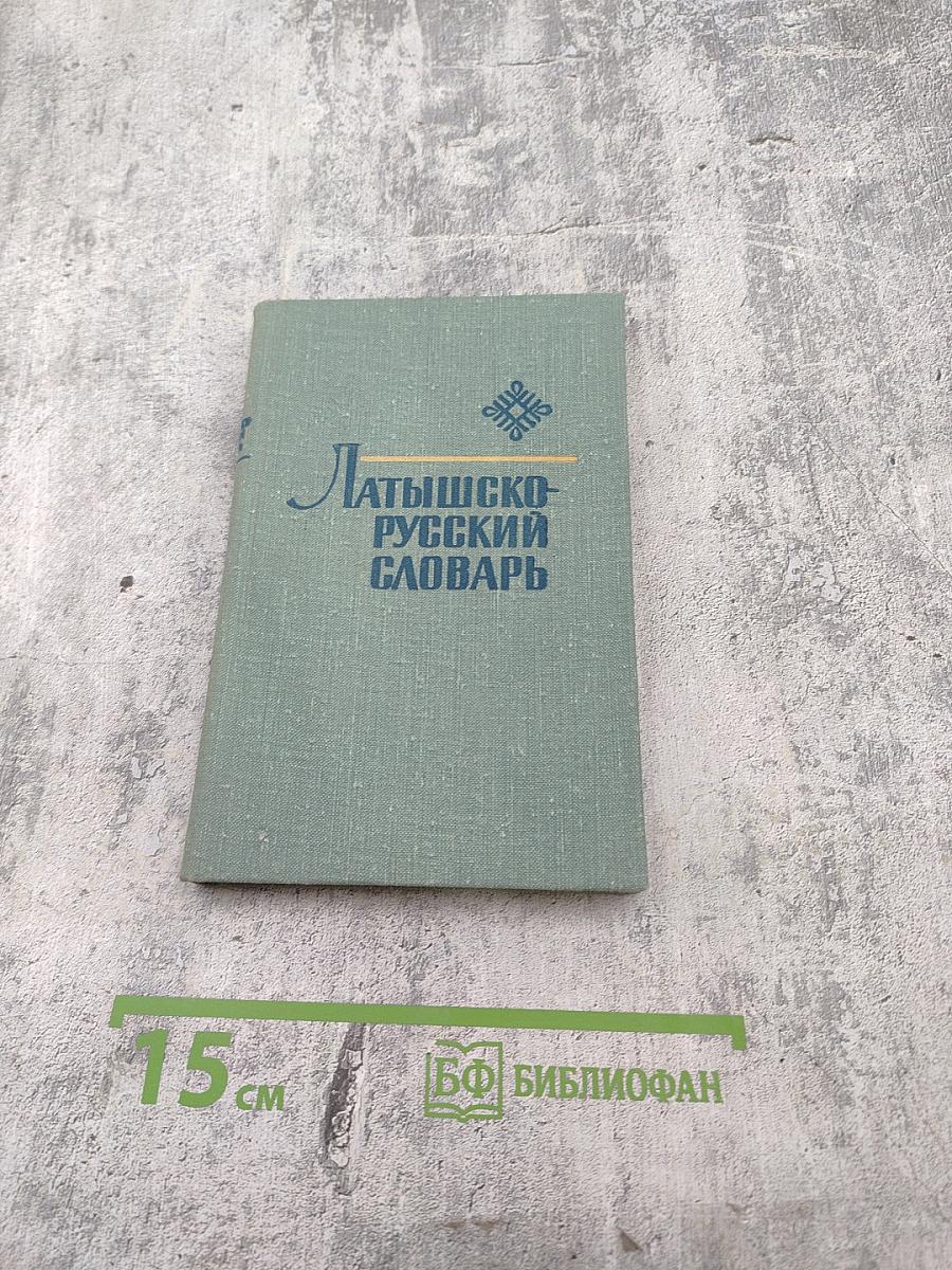 Латышско-русский словарь