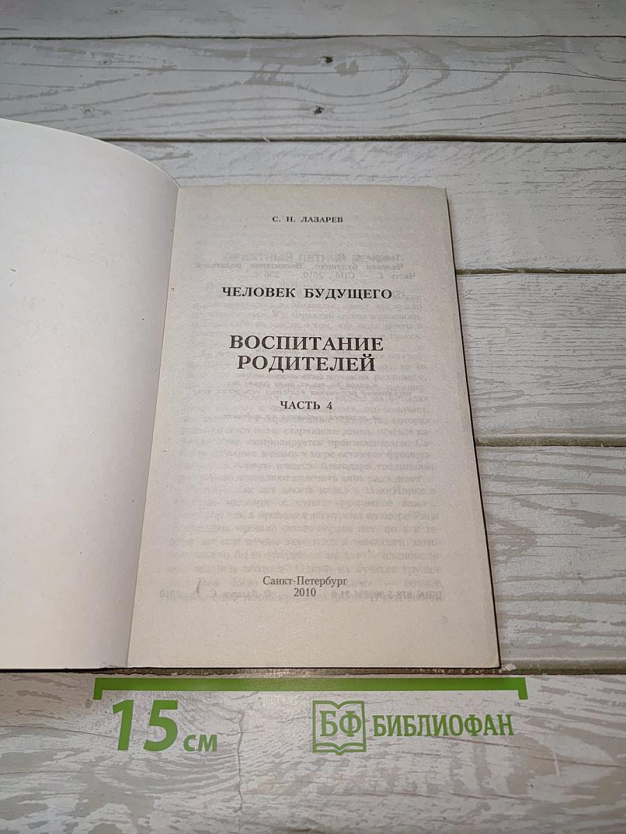 Человек будущего. Воспитание родителей. Часть 4