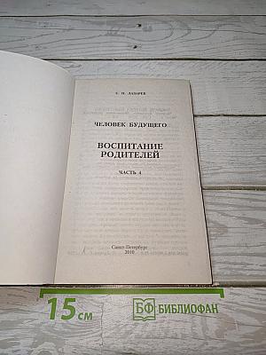 Человек будущего. Воспитание родителей. Часть 4