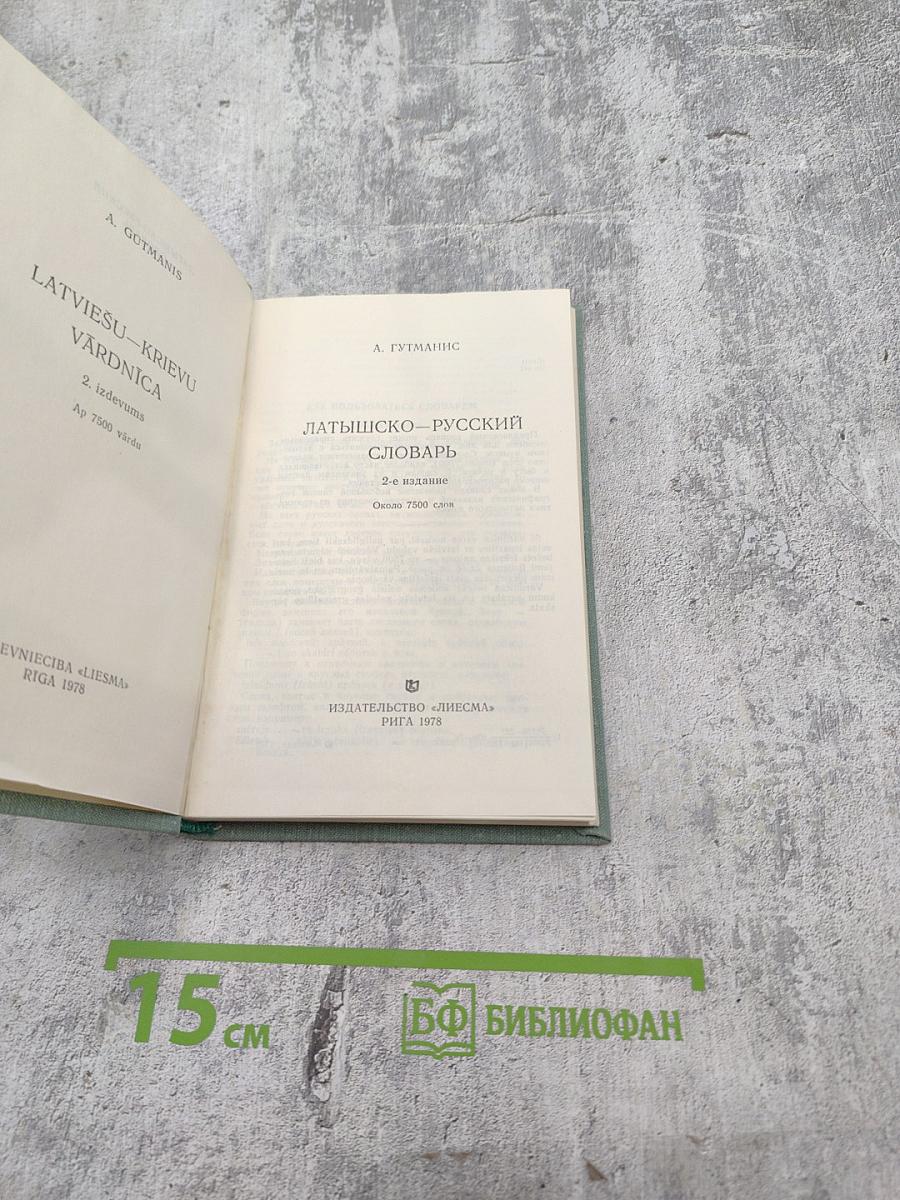 Латышско-русский словарь