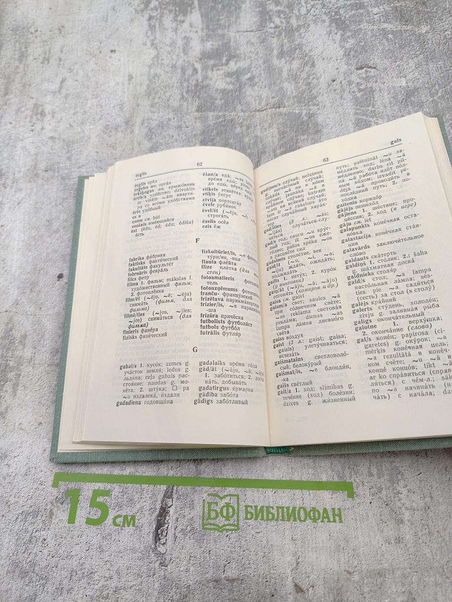 Латышско-русский словарь