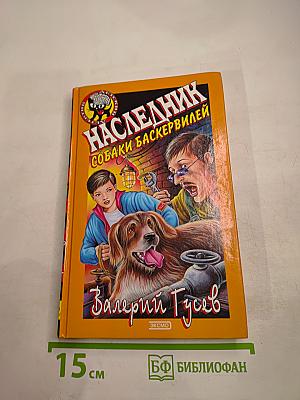 Наследник собаки Баскервилей