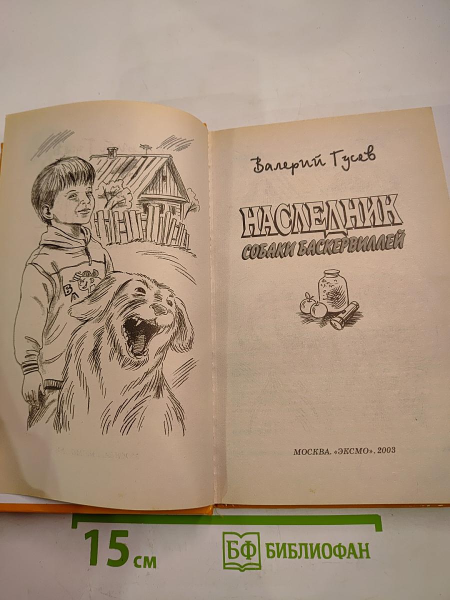 Наследник собаки Баскервилей