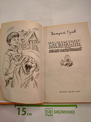 Наследник собаки Баскервилей