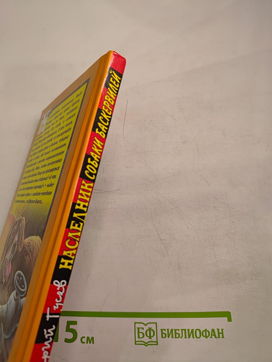 Наследник собаки Баскервилей