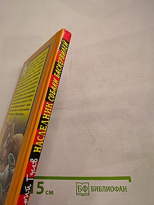 Наследник собаки Баскервилей