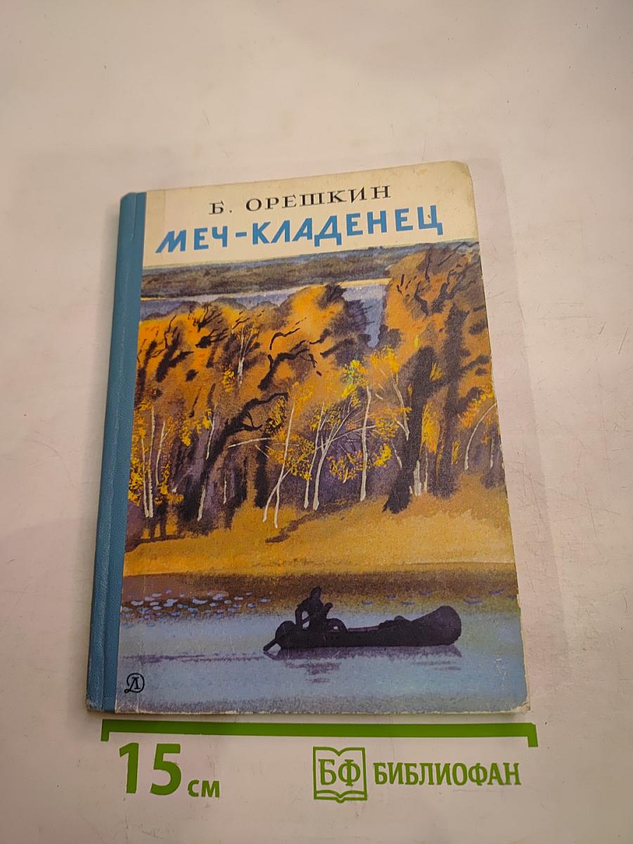 Меч-кладенец