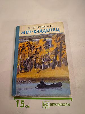 Меч-кладенец