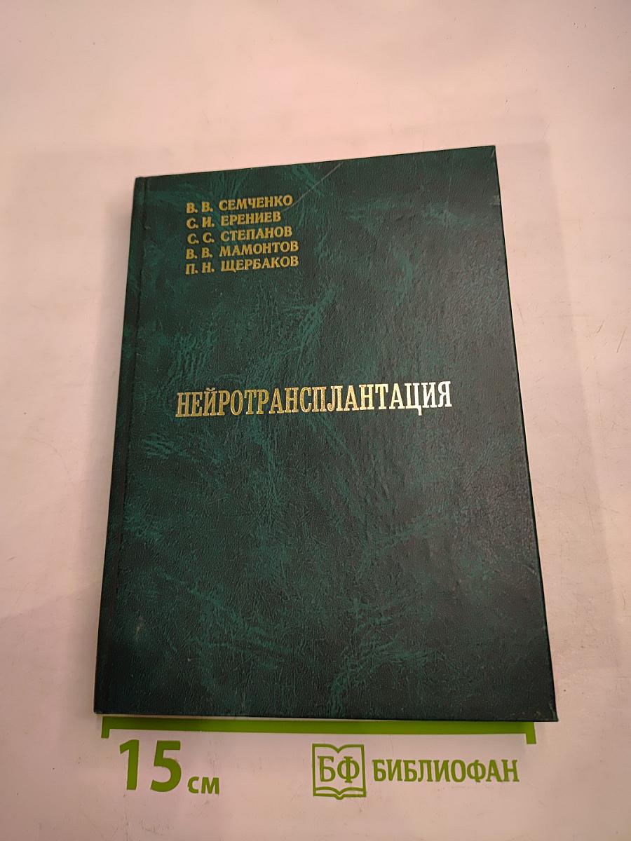 Нейротрансплантация