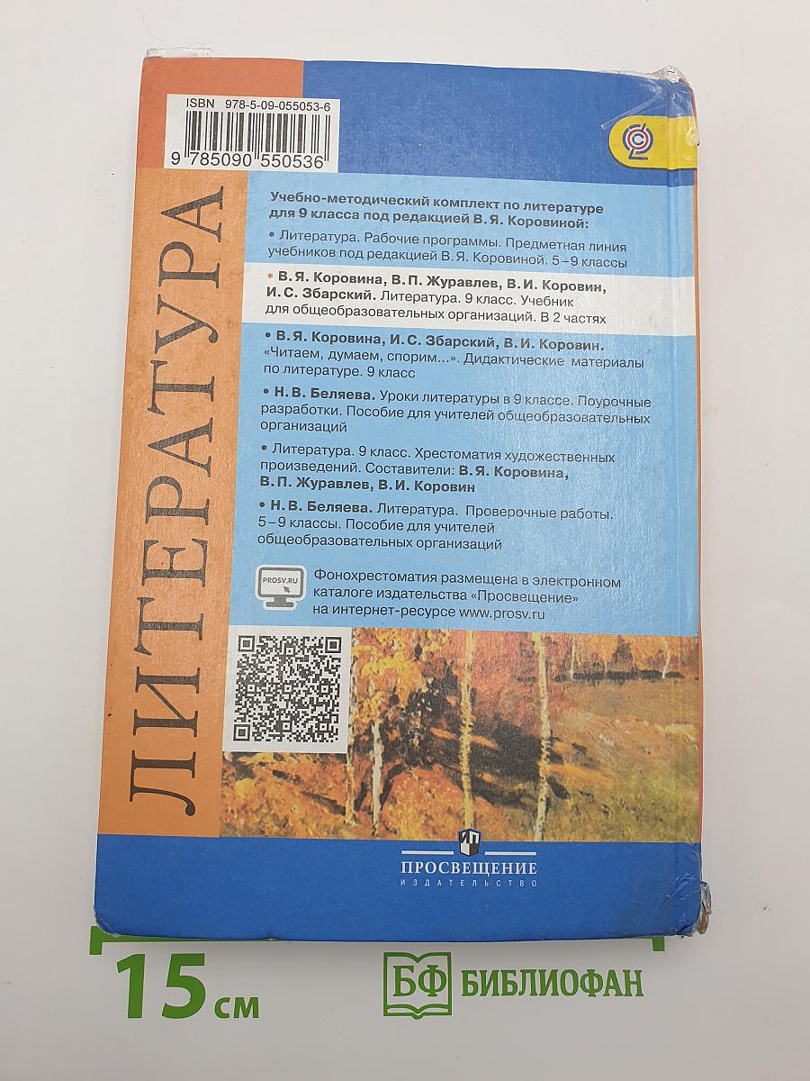 Литература. 9 класс. Часть 1