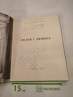 Рядом с Зимним