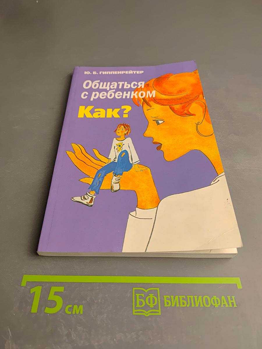 Общаться с ребенком. Как?