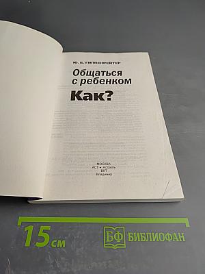 Общаться с ребенком. Как?