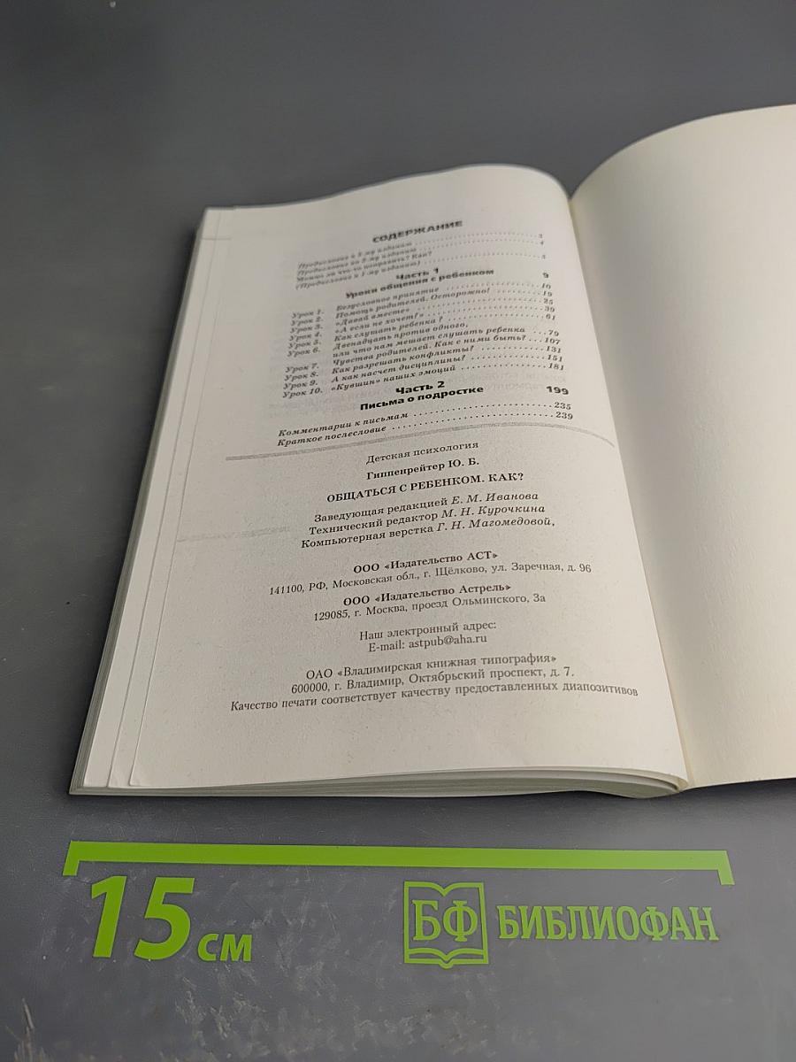 Общаться с ребенком. Как?