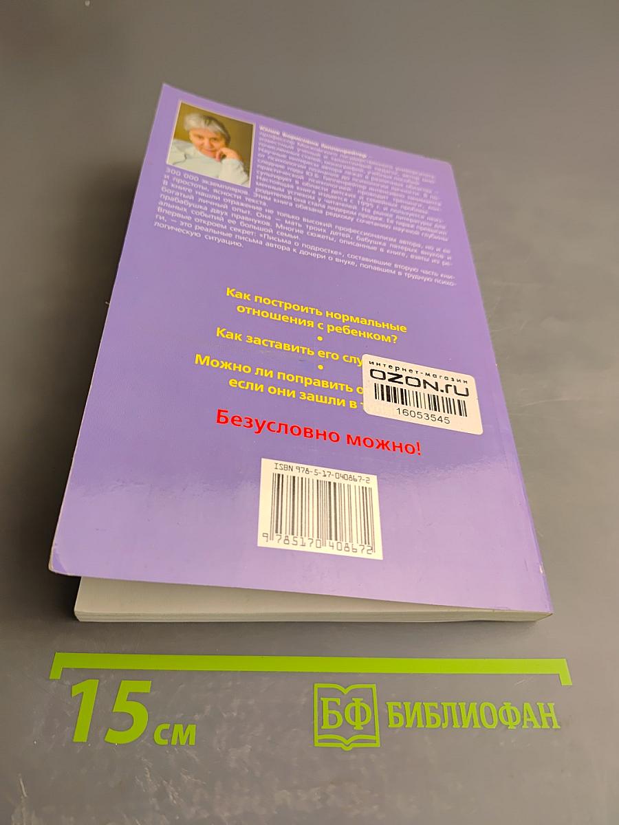 Общаться с ребенком. Как?